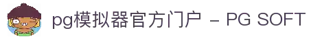 pg模拟器官方门户 - PG SOFT